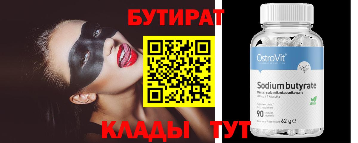 Бутират 99%  Вход с VPN  Югорск 